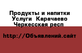 Продукты и напитки Услуги. Карачаево-Черкесская респ.